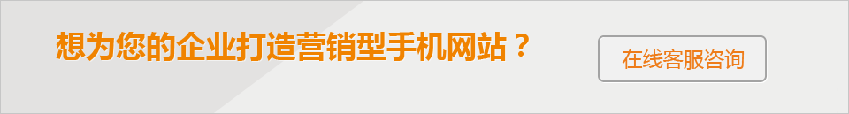 想為您的企業(yè)打造 營銷型手機網站？