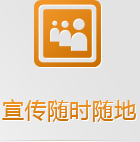 隨身攜帶的手機網絡，有些客戶已經開始隨時隨地的做生意了，你愿意失去那5億的龐大市場嗎？