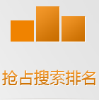 搜索引擎在手機上會優(yōu)先把手機版網站排在前面，如果還沒有手機網站，你的生意已經被別人搶占先機了！