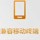 手機網站無需下載跨平臺使用，任何手機系統(tǒng)和平板系統(tǒng)都支持，兼容性更強！